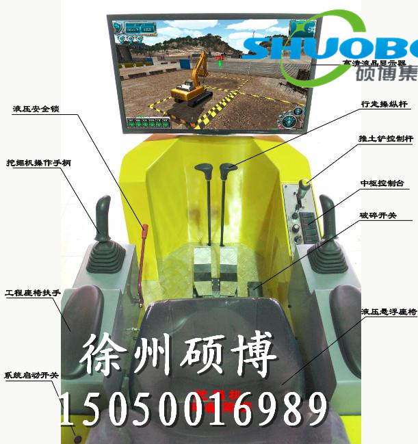 挖掘机模拟教学设备徐州硕博电子科技有限公司