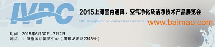2015上海空气净化展
