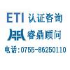 ETI认证,ETI认证审核文件,ETI认证标准