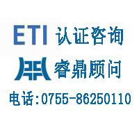 ETI认证,ETI认证审核文件,ETI认证标准