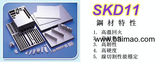 日立金属SKD11**冷作工具钢模具材料