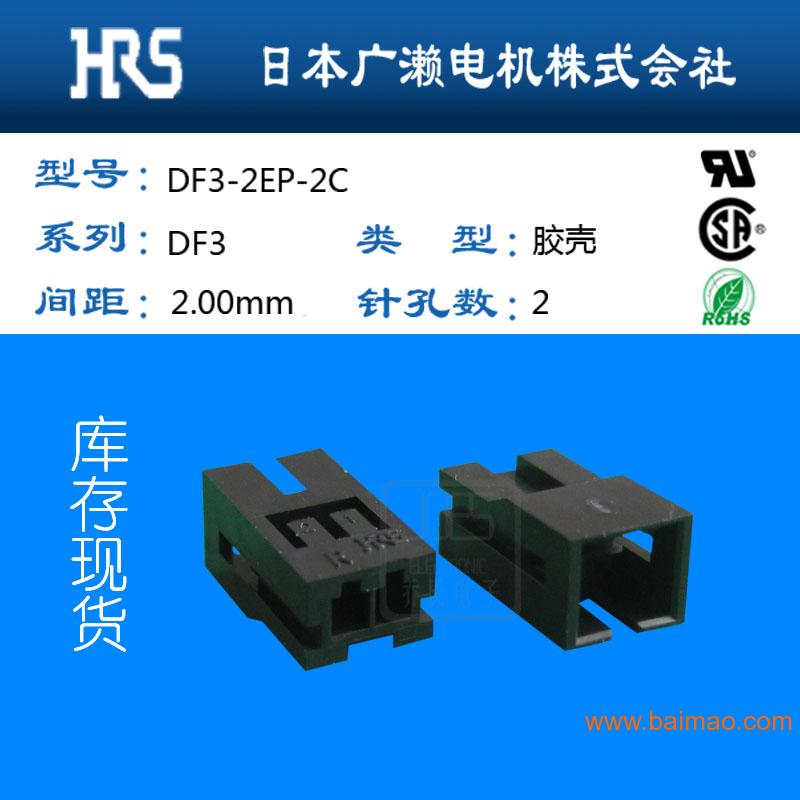 hrs/hirose连接器DF3-2EP-2C胶壳