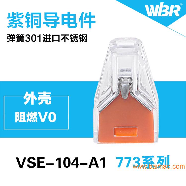 厂家电线电缆连接线VSE-104   价格优惠