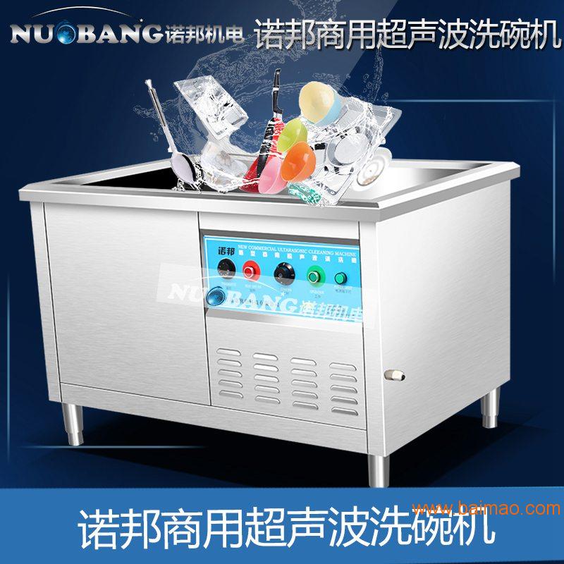 诺邦厂家直销餐馆快餐店食堂商用超声波洗碗机