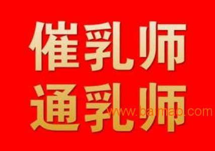 催乳师真的有用吗