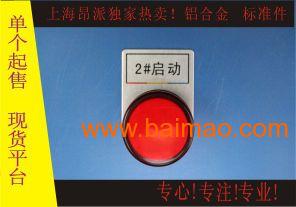 配电柜按钮标示牌、箱式变电站按钮指示牌、电器指示牌