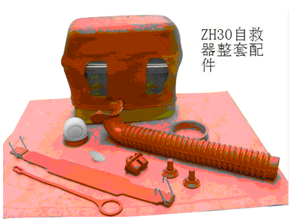 ZH30自救器整套配件