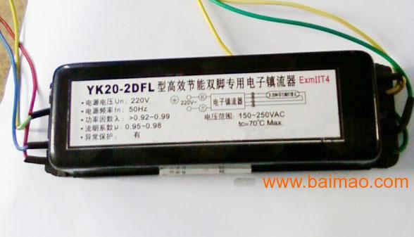YK40-2DFL型**节能荧光灯防爆电子镇流器
