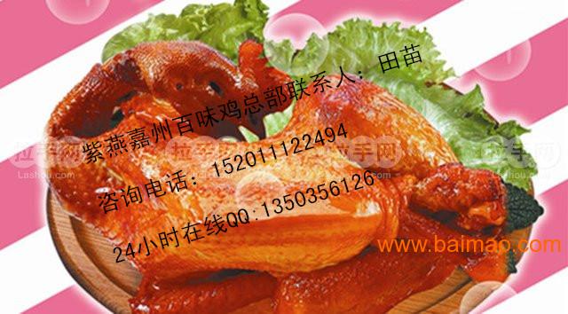 紫燕百味鸡如何加盟/北京紫燕百味鸡加盟总部费多少