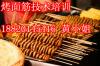 烤面筋培训,烤面筋技术培训加盟,广州烤面筋培训