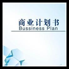 天津商业计划书价格/**商业计划书