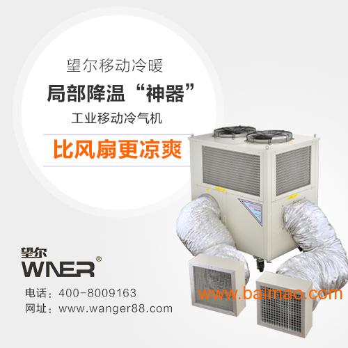 望尔移动冷暖为您提供合适的厦门工厂降温设备