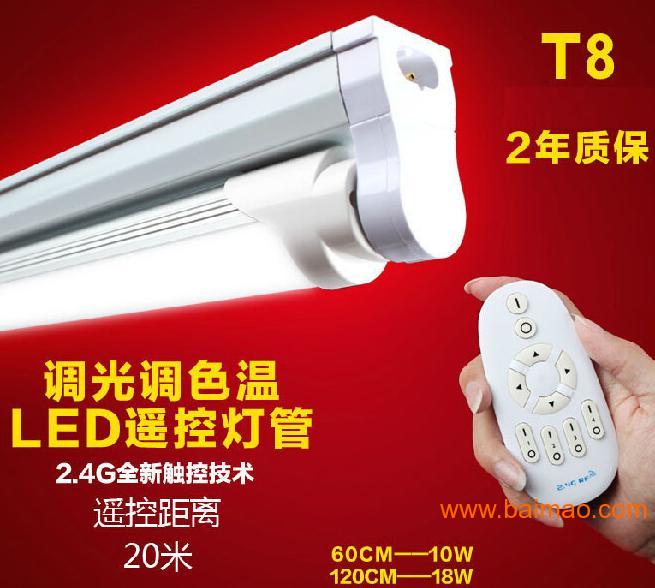 厂家批发T8遥控可调色温LED日光管