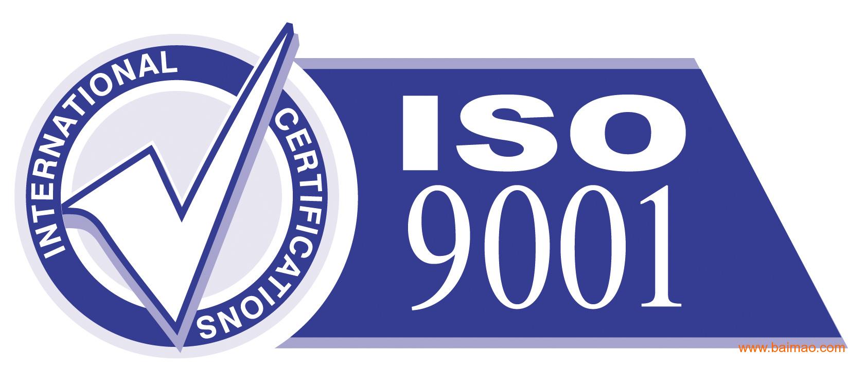 顺德iso9001认证管理评审