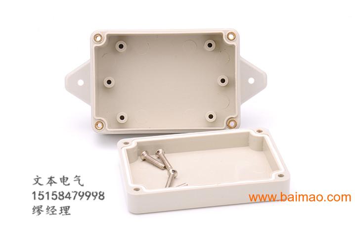 上海防水盒83*58*33有耳ABS塑料防水盒