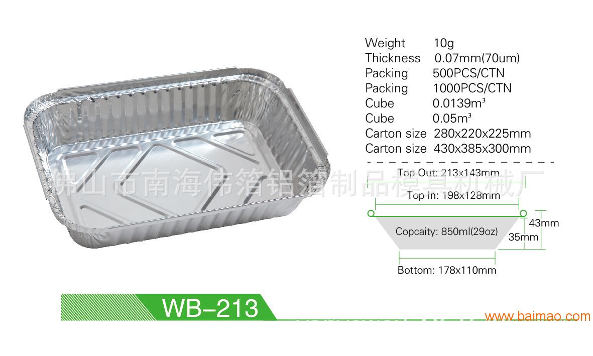 伟箔wb-213一次性快餐锡纸盒