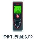 广州供应徕卡D2/D3手持测距仪田岛60米手测距仪