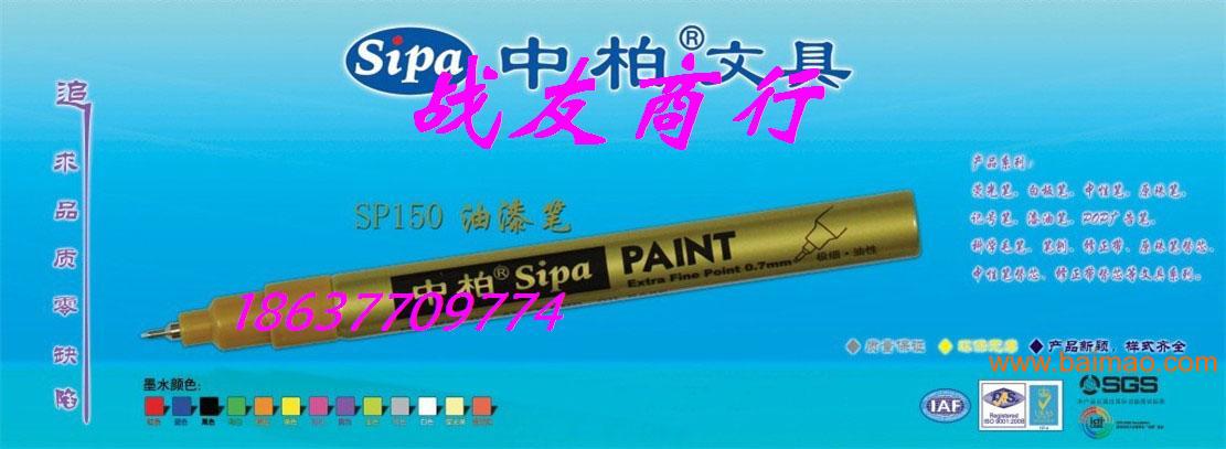 SP150中柏**笔0.7mm极细针管记号笔高光笔