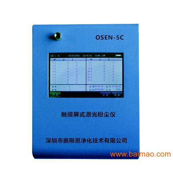 深圳厂家OSEN-5C触摸屏激光粉尘仪新上市