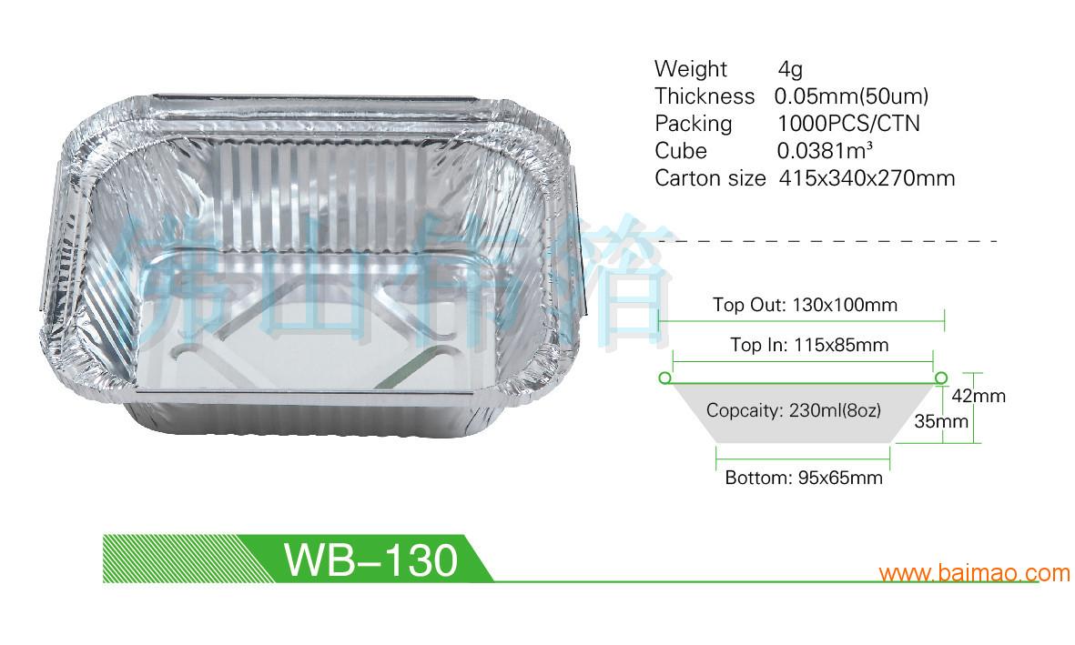 伟箔wb-130一次性铝箔饭盒 烧烤打包盒