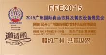 2015中国食品饮料展