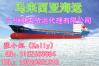 中国大陆马来西亚海运**运输