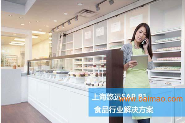 上海食品行业ERP管理系统软件 SAP代理商