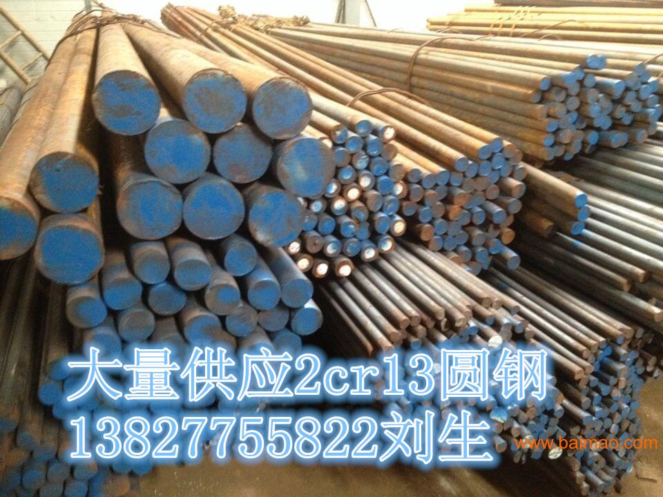 供应广东珠海地区2CR13不锈铁圆钢