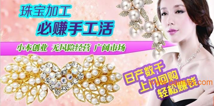 珍珠手工外发加工办厂北京珠宝加盟厂家庭创业的选择