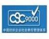 中国纺织企业社会责任管理体系│CSC9000T