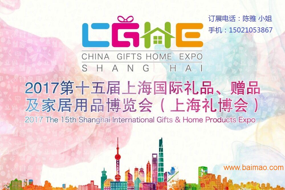 2017国际工艺品礼品展（上海）