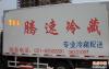 提供上海冷藏物流公司 选择上海腾速物流 安**快捷