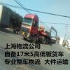 上海到恩施物流 自备17米5 **零担运输