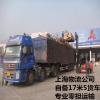 上海到南宁物流 备17米5货车 **零担运输