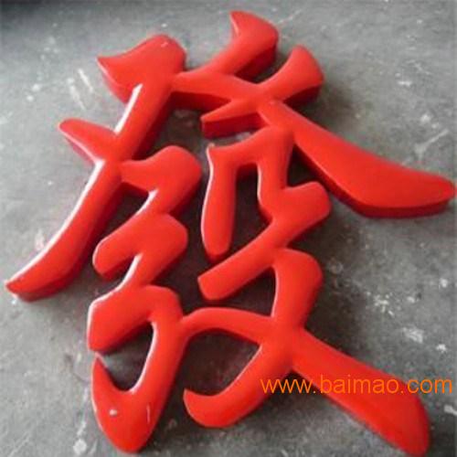 铁皮字设计 上海铁皮字厂家 铁皮字价格 敏源供
