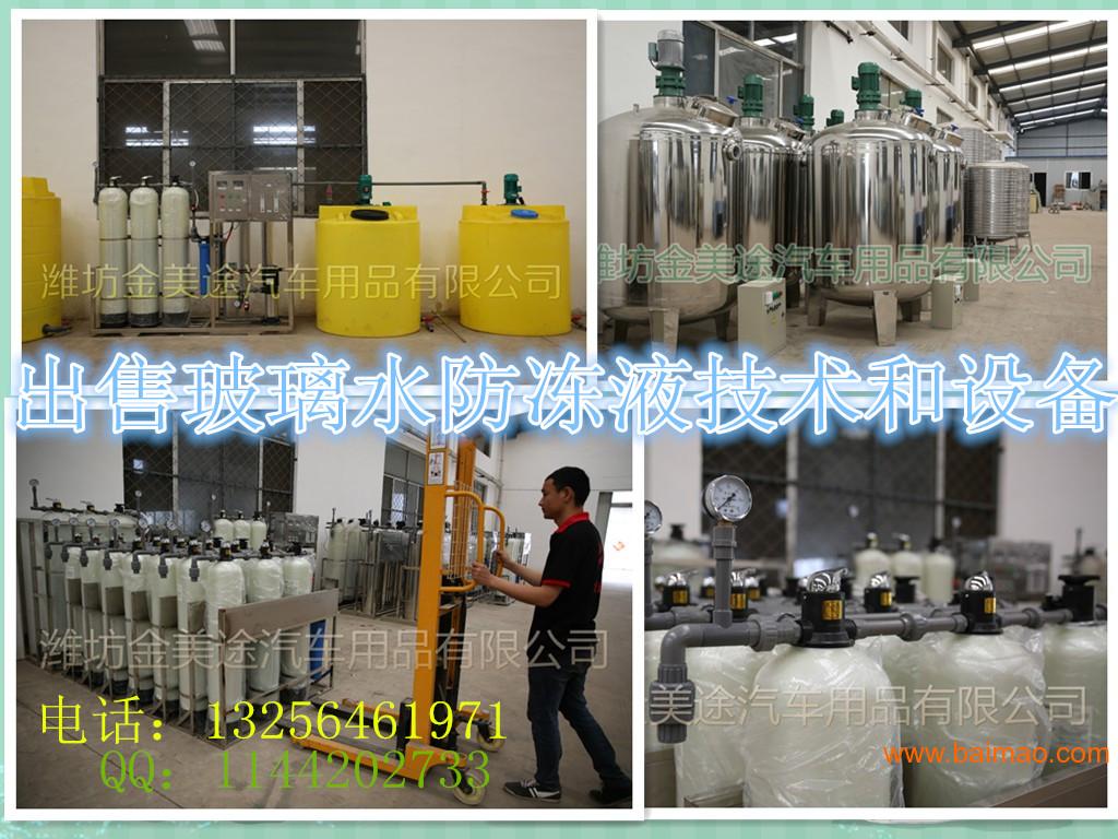 出售玻璃水、防冻液等产品的配方技术和生产设备