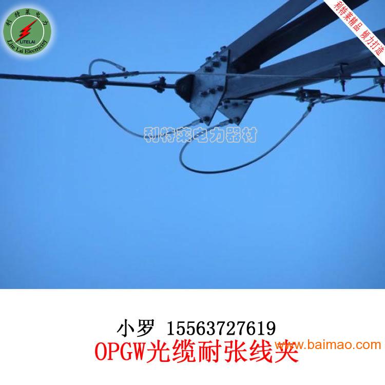 供应OPGW光缆耐张线夹  中档距预绞丝耐张线夹