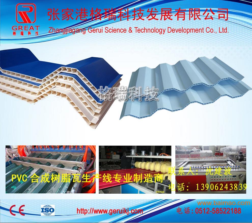 PVC塑料耐候瓦机器 格瑞科技 塑料瓦设备生产线