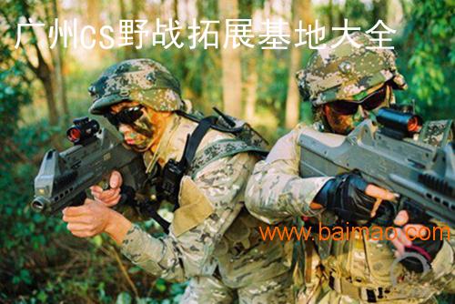 广州企业团队户外拓展培训活动项目之CS真人野战