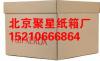 北京纸箱纸盒批发纸箱纸盒生产厂家环保纸箱纸盒北京