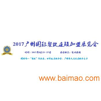 2017广州国际餐饮加盟展览会