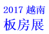 2017中国移动板房（**河内）展