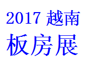 2017中国移动板房（**河内）展