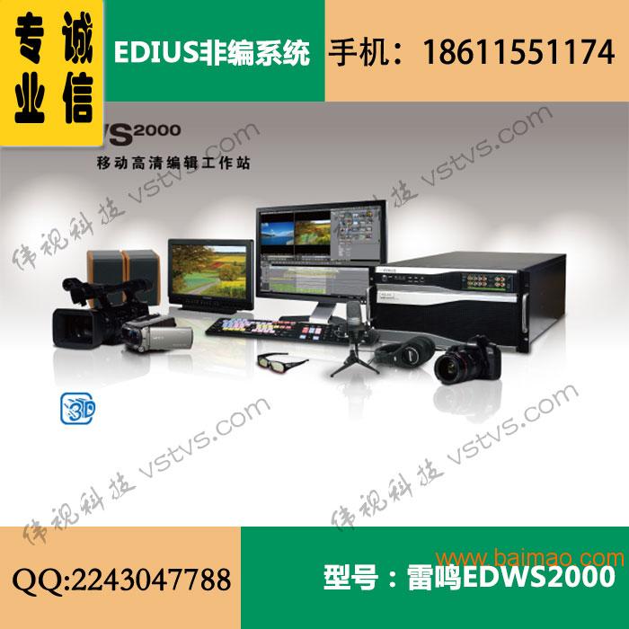 传奇雷鸣EDWS2000 4k 高清视音频编辑工作