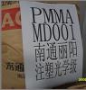 PMMA 南通三菱丽阳 MF001