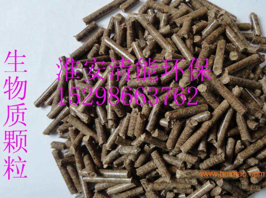 淮安厂家15298663762直销生物质木屑颗粒