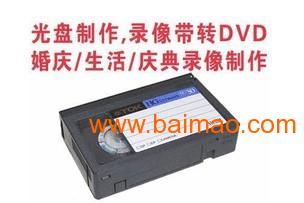 广州VHS老式录像带转录DVD、VCD光盘