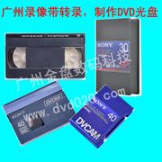 广州复制录像带、拷贝beta带，转录制作DVD光盘