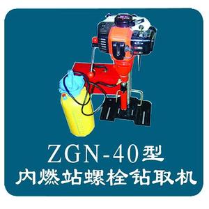 ZGN-40型内燃岔枕螺栓**用钻取机