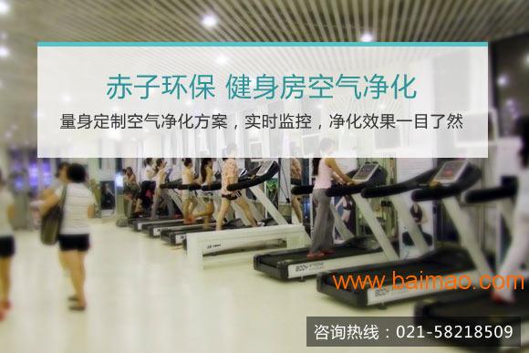 上海健身房空气净化解决污染问题**赤子环保